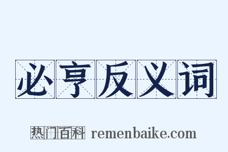 必亨反义词是什么意思的图片